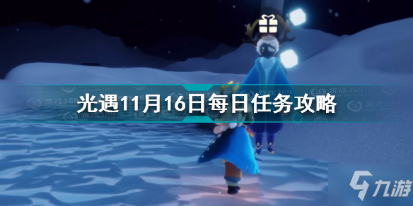 《光遇》11月16日每日任务怎么玩 11.16每日任务制作方法教程_光遇