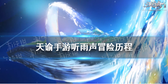 《天谕手游》听雨声冒险历程图文教程 听雨声制作方法教程_天谕手游