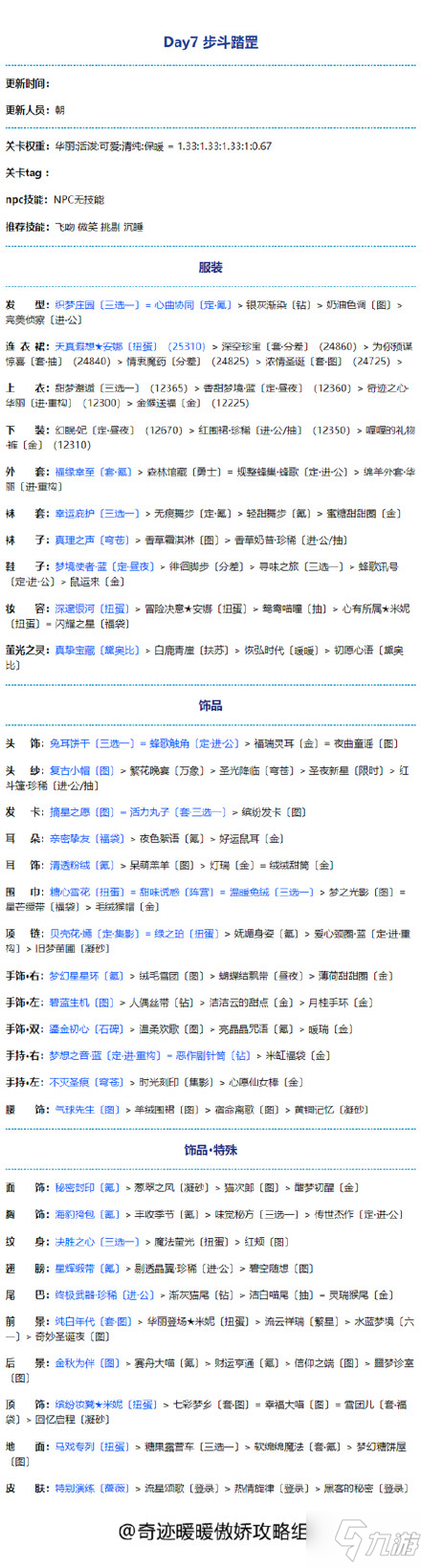 《奇迹暖暖》满天繁星步斗踏罡搭配图文教程 步斗踏罡最佳搭配_奇迹暖暖