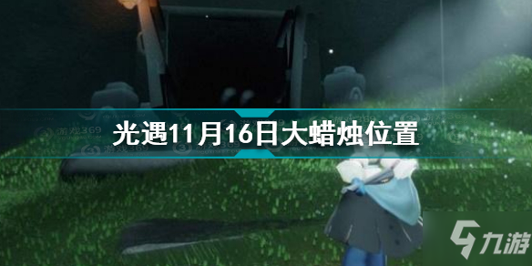 《光遇》11月16日大蜡烛坐标 11.16大蜡烛在哪里_光遇