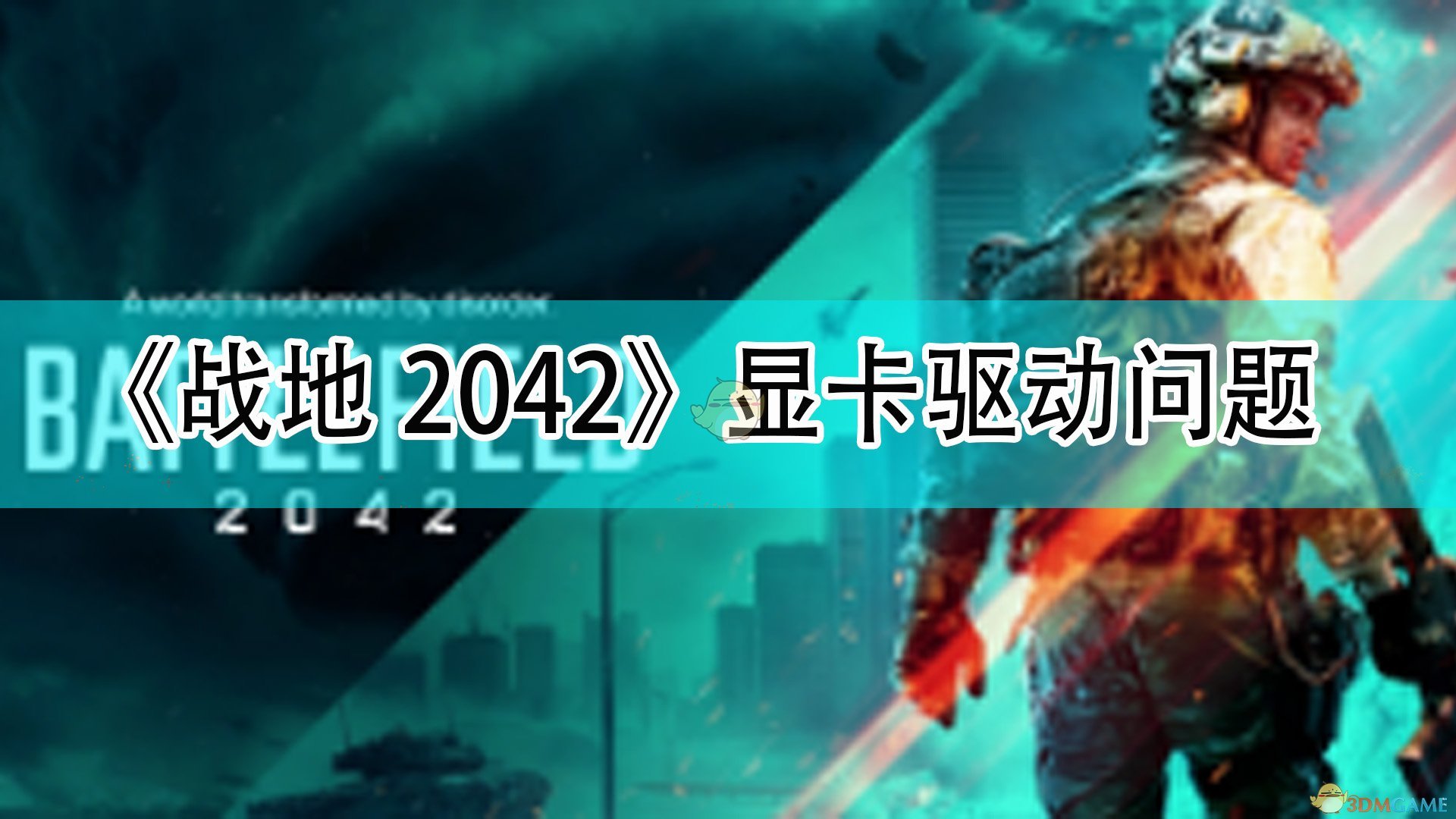 战地2042显卡问题怎么办_战地6显卡驱动解决方法