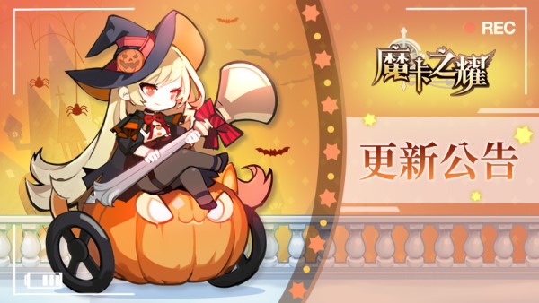 《魔卡之耀》11月18日更新公告_魔卡之耀