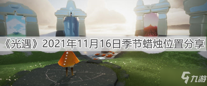 《光遇》2021年11月16日季节蜡烛在哪里 11月16日季节蜡烛位置分享_光遇