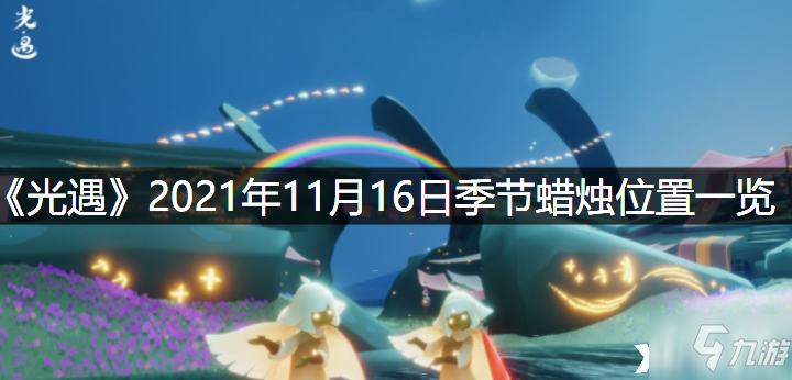 《光遇》2021年11月16日季节蜡烛位置全介绍_光遇