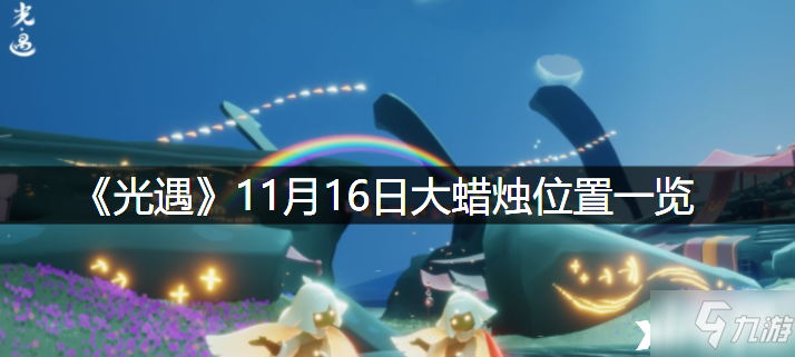 《光遇》2021年11月16日大蜡烛位置全介绍_光遇