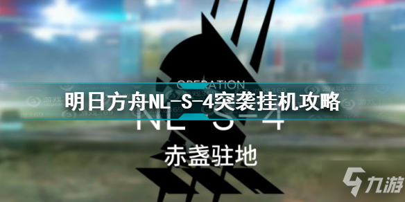 《明日方舟》S-4突袭通关技巧攻略 NL-S-4突袭挂机攻略 NL_明日方舟