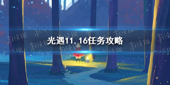 《光遇》11月16日每日任务制作方法教程 11.16任务怎么玩_光遇