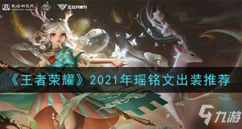 《王者荣耀》瑶铭文最佳搭配最强2021_王者荣耀