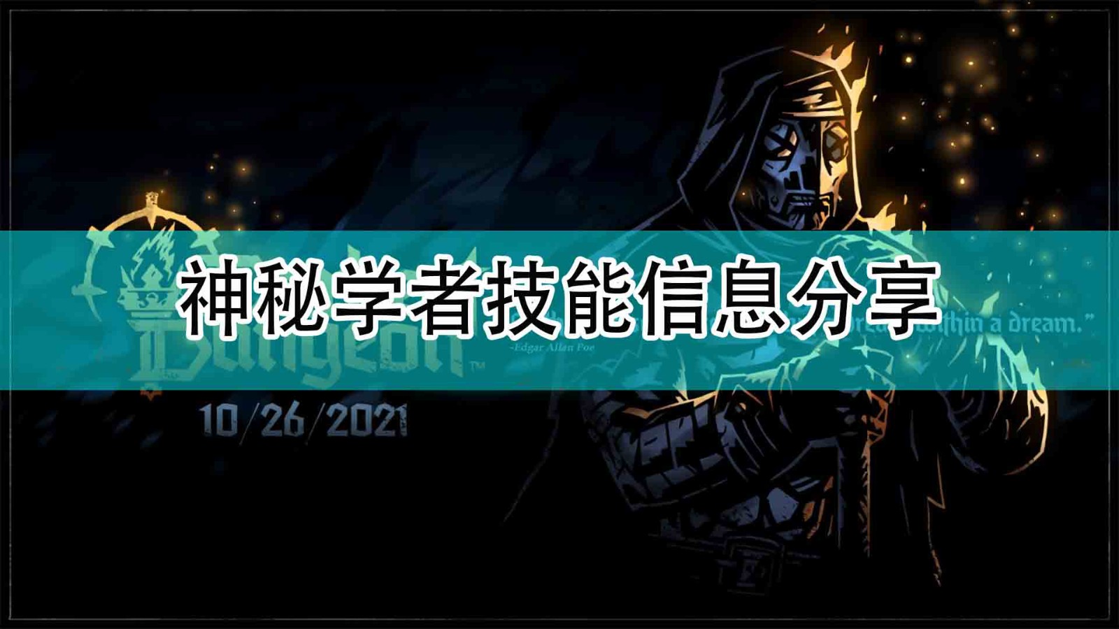 暗黑地牢2神秘学者的技能信息是什么_神秘学者技能信息分享