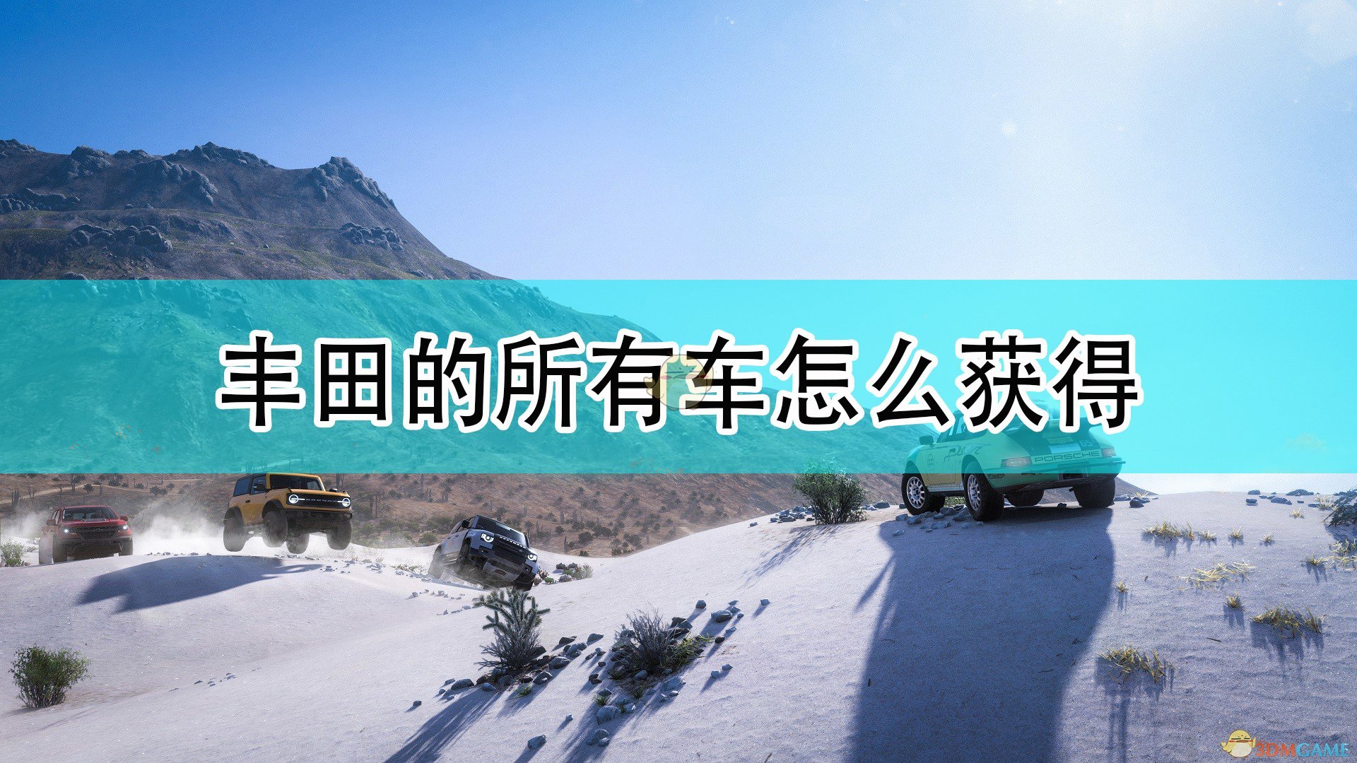 极限竞速地平线5丰田的所有车怎么获得_丰田全车辆获取方法介绍