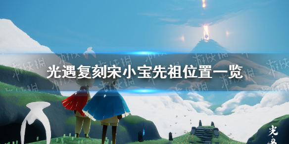 《光遇》复刻宋小宝先祖位置全介绍 宋小宝先祖位置在哪里_光遇