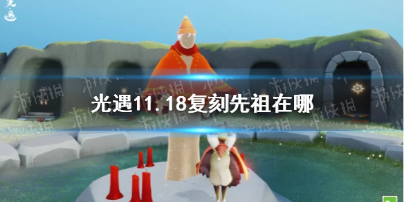 《光遇》11月18日复刻先祖位置一览 11.18复刻先祖在哪里_光遇