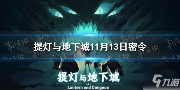 《提灯与地下城》11月13日密令介绍 11月13日密令是什么_提灯与地下城