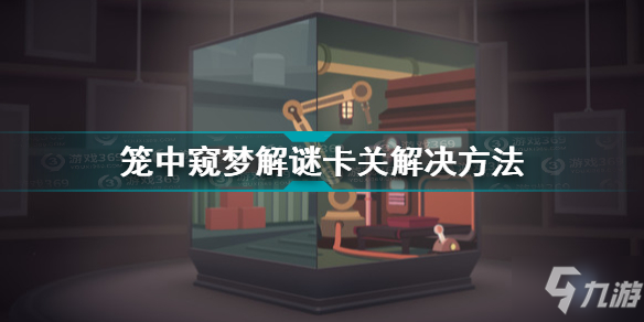 《笼中窥梦》解谜卡关解决方法 解谜卡关如何解决_笼中窥梦