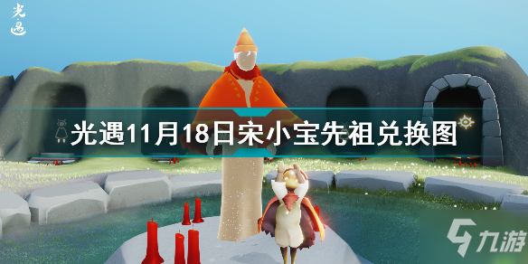 《光遇》宋小宝先祖兑换图分享 11月18日宋小宝先祖可以兑换什么_光遇