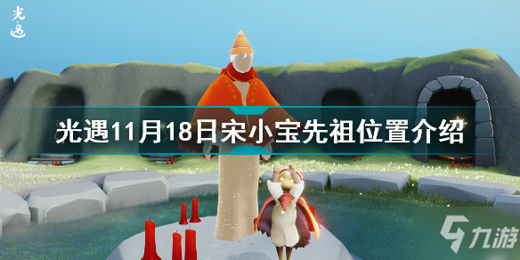 《光遇》11月18日宋小宝先祖位置一览 11月18日宋小宝先祖在哪里_光遇