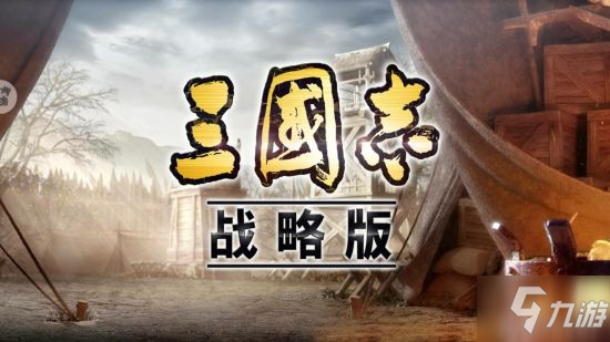 《三国志战略版》张苞、关兴抵御流开荒_三国志战略版