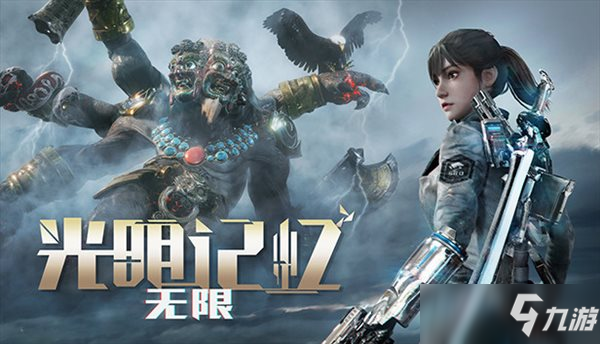 《光明记忆无限》修复通关地狱解锁皮肤等问题 更新了什么_光明记忆