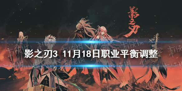 《影之刃3》11月18日职业平衡调整 职业调整11月18日_影之刃3