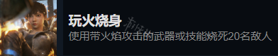 光明记忆无限玩火焚身成就怎么玩 光明记忆无限玩火焚身成就