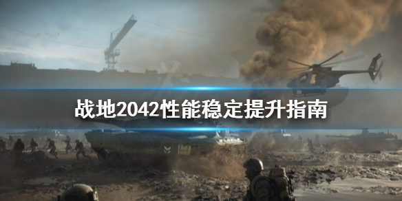 战地2042性能怎么提升 战地2042性能稳定提升指南