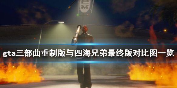 gta三部曲重制版与四海兄弟最终版对比图一览 哪款好