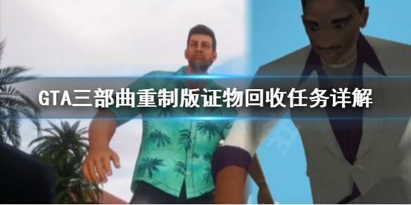 GTA三部曲重制版证物怎么回收 GTA三部曲重制版证物回收任务