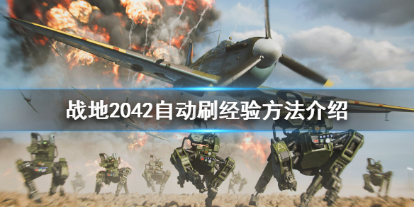 战地2042怎么自动刷经验 战地2042自动刷经验方法介绍