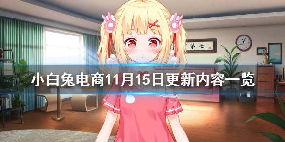 小白兔电商steam新版更新了什么内容 11月15日更新内容一览