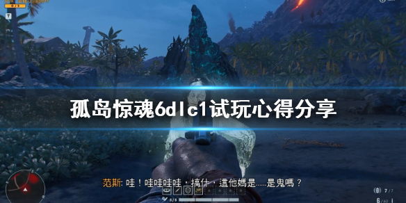 孤岛惊魂6第一个dlc好玩吗 孤岛惊魂6dlc1试玩心得分享