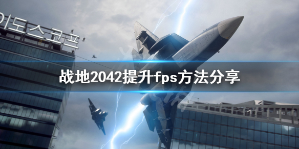 战地2042fps低怎么办 战地2042提升fps方法分享