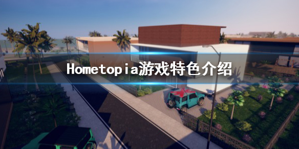 Hometopia好玩吗 Hometopia游戏特色介绍