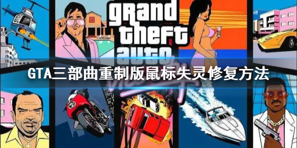 GTA三部曲重制版鼠标失灵怎么修复 鼠标失灵修复方法