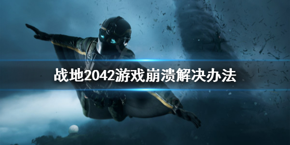 战地2042游戏崩溃怎么办 战地2042游戏崩溃解决办法