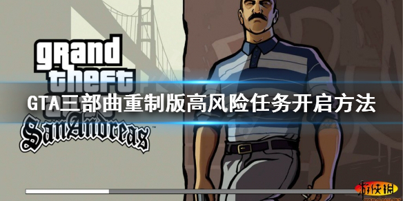 GTA三部曲重制版高风险任务去哪接 高风险任务开启方法