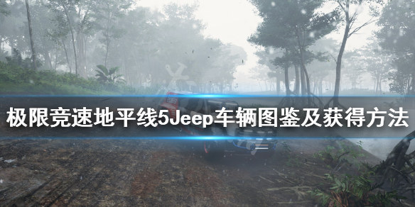 极限竞速地平线5吉普车有哪些 Jeep车辆图鉴及获得方法