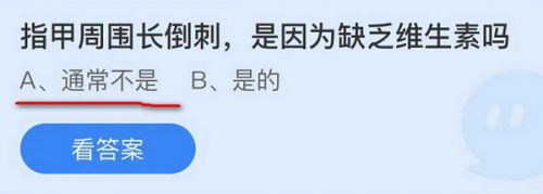 蚂蚁庄园11月18日答案最新:指甲周围长倒刺是因为缺乏维生素吗