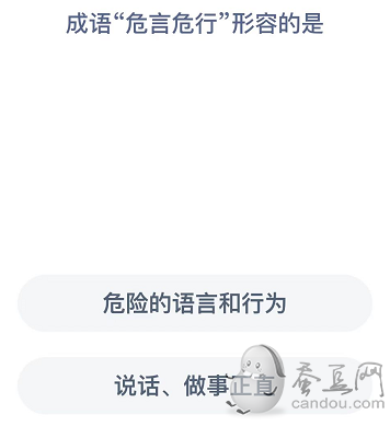 成语危言危行形容的是?蚂蚁庄园今日答案危言危行