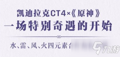 《原神》联动凯迪拉克4个角色一览 联动凯迪拉克是哪四位角色_原神