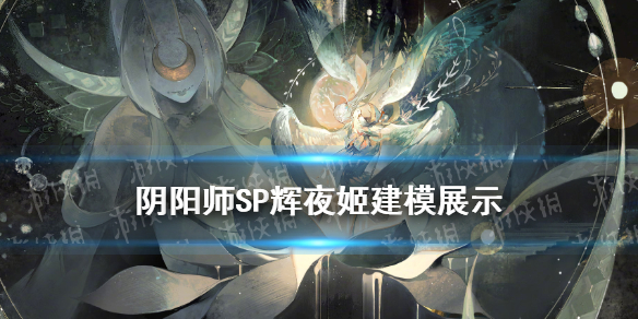 《阴阳师》SP辉夜姬建模 因幡辉夜姬技能动态鉴赏_阴阳师手游