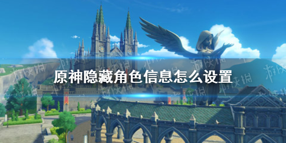 《原神》米游社隐藏角色信息设置方法 隐藏角色信息如何设置_原神