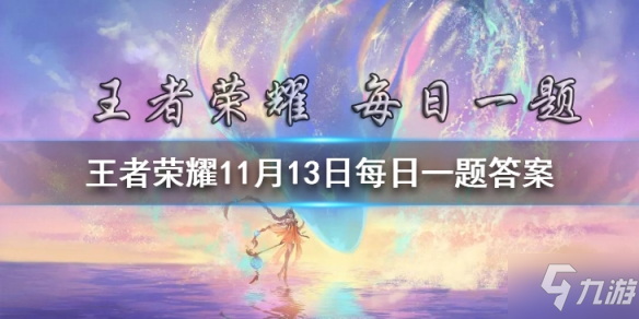 《王者荣耀》金蝉伴生皮肤的名字是什么两个字 11月13日每日 在昨日的第一条推文中_王者荣耀