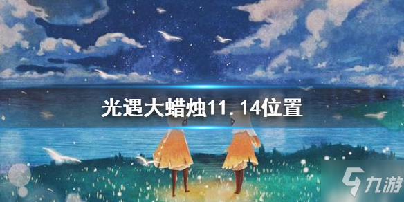 《光遇》11月14日大蜡烛在哪里 大蜡烛11.14坐标_光遇