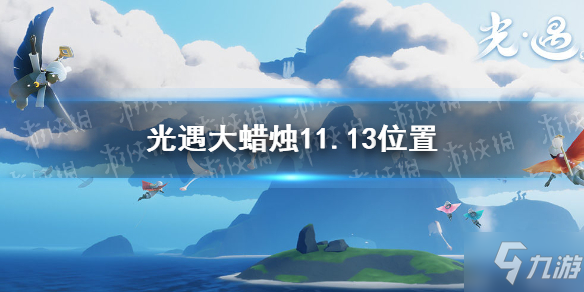 《光遇》11月13日大蜡烛在哪里 大蜡烛11.13坐标_光遇