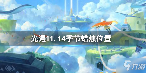 《光遇》2021年11月14日季节蜡烛在哪  11.14季节蜡烛坐标_光遇