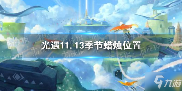 《光遇》2021年11月13日季节蜡烛在哪里 11.13季节蜡烛坐标_光遇