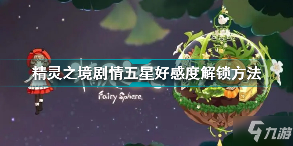 《精灵之境》剧情五星好感度解锁方法 剧情五星好感度如何解锁_精灵之境