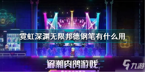 《霓虹深渊无限》邦德钢笔效果一览 邦德钢笔作用是什么_霓虹深渊无限