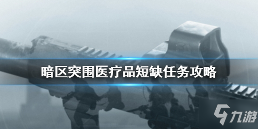 《暗区突围》医疗品短缺任务怎么玩  医疗品短缺任务制作方法教程_暗区突围