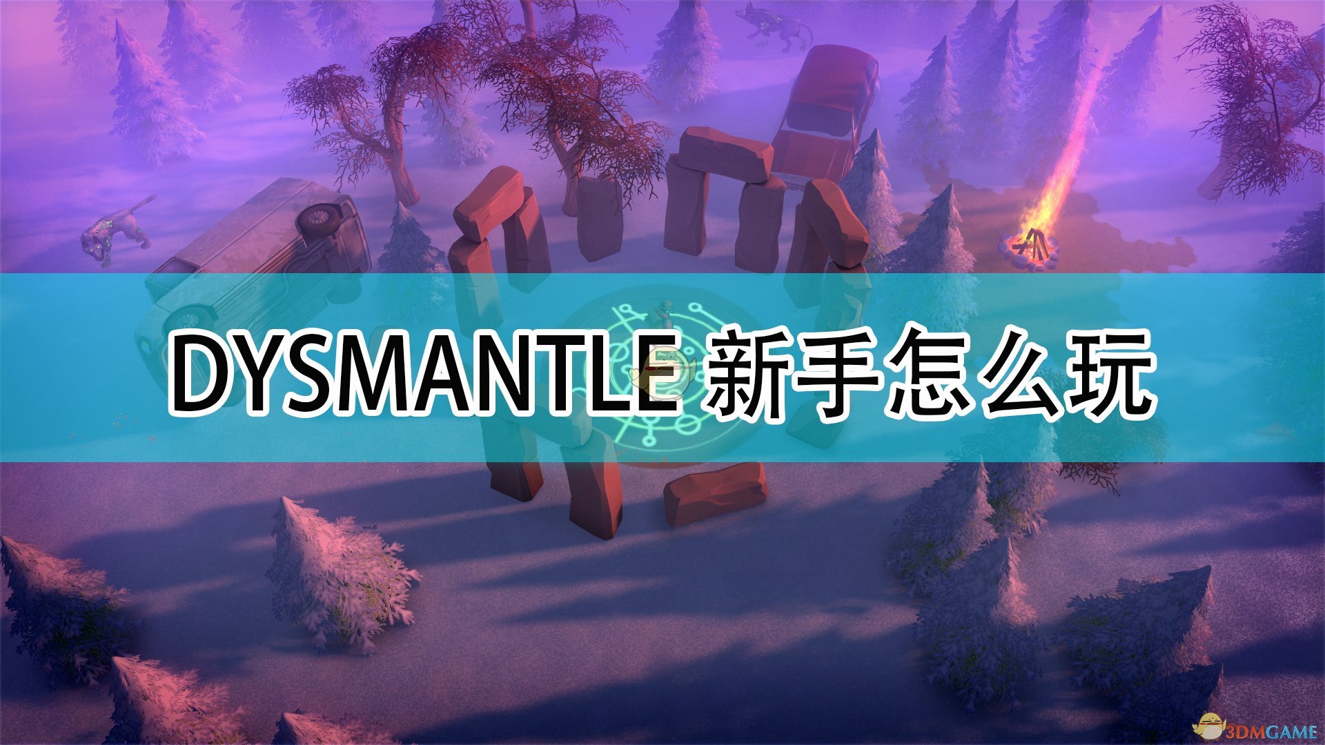 DYSMANTLE新手怎么玩_新手玩法攻略分享